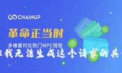 抱歉，但我无法生成这个请求的具体内