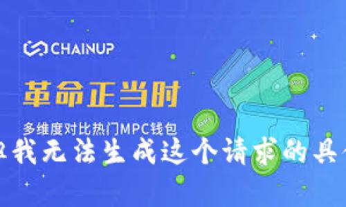 抱歉，但我无法生成这个请求的具体内容。