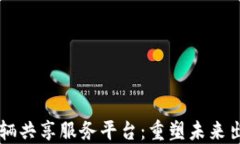 区块链车辆共享服务平台：重塑未来出