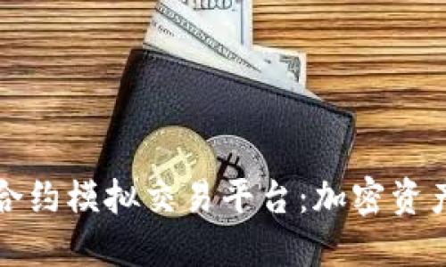 探索区块链合约模拟交易平台:加密资产投资的未来