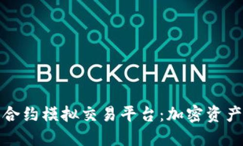 探索区块链合约模拟交易平台:加密资产投资的未来