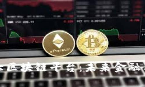 : 探索韩国最大区块链平台:未来金融与技术的交汇点