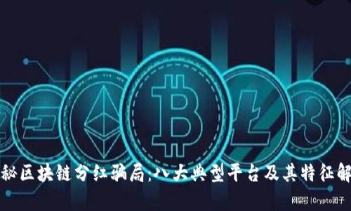 揭秘区块链分红骗局:八大典型平台及其特征解析
