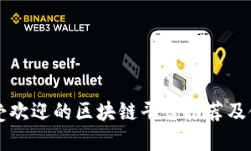 国内最受欢迎的区块链平台推荐及使用指南