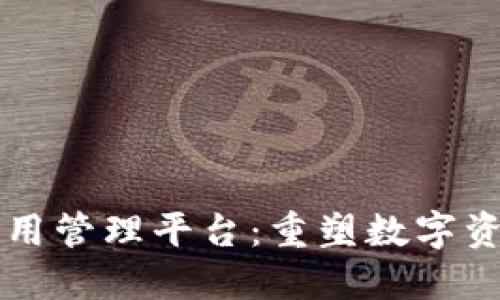 区块链电子应用管理平台:重塑数字资产管理的未来