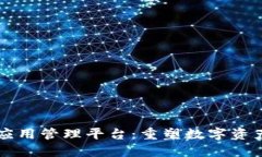 区块链电子应用管理平台：重塑数字资