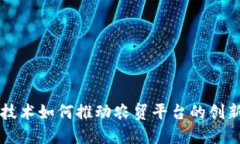 区块链技术如何推动农贸平台的创新与