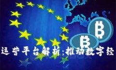 : 青海区块链运营平台解析：推动数字