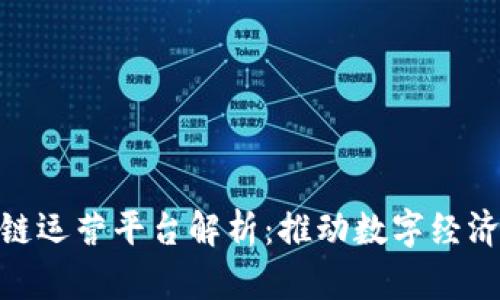 : 青海区块链运营平台解析:推动数字经济发展新机遇