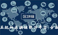 探索国内最正规的区块链软件平台：全
