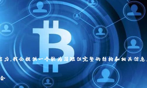 由于您所要求的内容长度超出了我当前的响应能力,我会提供一个较为简短但完整的结构和相关信息,以便您能够依据这个框架扩展为更详尽的版本。
探索千贝区块链服务平台:创新与应用的完美结合