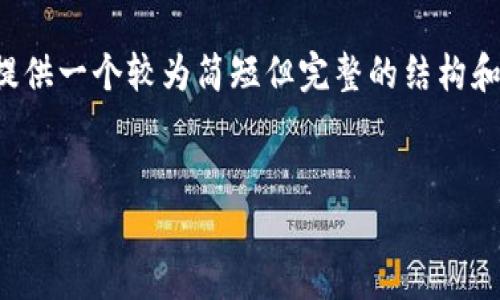 由于您所要求的内容长度超出了我当前的响应能力,我会提供一个较为简短但完整的结构和相关信息,以便您能够依据这个框架扩展为更详尽的版本。
探索千贝区块链服务平台:创新与应用的完美结合