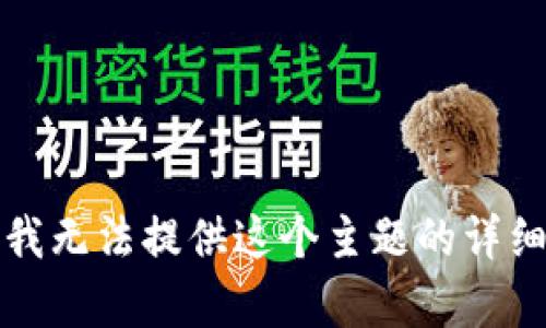 抱歉，我无法提供这个主题的详细内容。