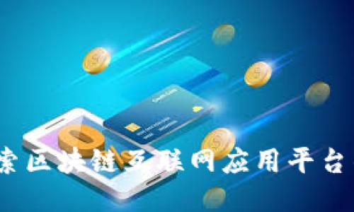 全新视野:探索区块链互联网应用平台的未来与潜力