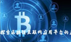 全新视野：探索区块链互联网应用平台