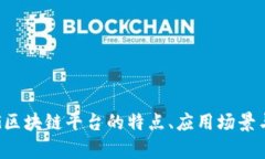 全解析：BG区块链平台的特点、应用场