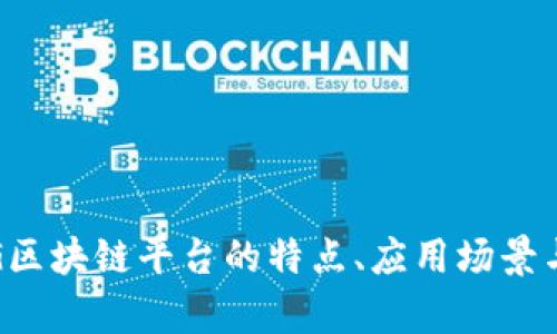 全解析:BG区块链平台的特点、应用场景与未来发展