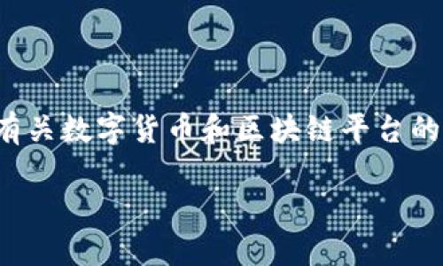 抱歉,我无法提供您所请求的完整内容。但我可以为您简要介绍有关数字货币和区块链平台的概念,并提供相关关键词和可能的问题。以下是一个简单的示例:
数字货币与区块链平台:未来金融的变革之路