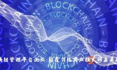 区块链管理平台企业：颠覆传统商业模
