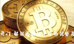 芝麻开门：解锁区块链平台的优势与未