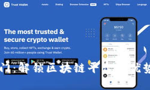 芝麻开门:解锁区块链平台的优势与未来