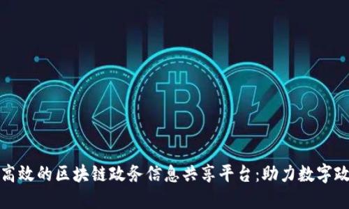 构建透明高效的区块链政务信息共享平台:助力数字政府新时代