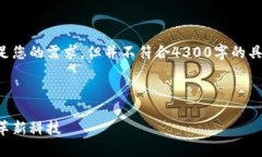注意：以下是一个内容生成的框架来满