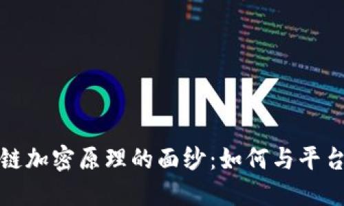 揭开区块链加密原理的面纱:如何与平台相互关联