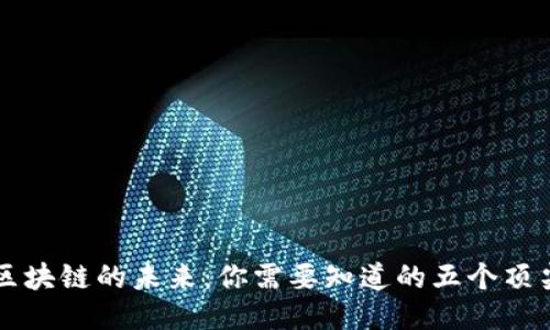 探索区块链的未来:你需要知道的五个顶尖平台