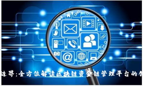 打破传统边界:全方位解读区块链资金链管理平台的创新与应用