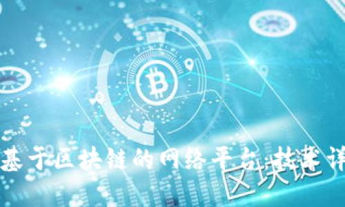 如何构建一个基于区块链的网络平台:技术详解与实践指南