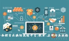 全面探索区块链流通平台：技术、应用