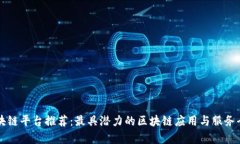 百度区块链平台推荐：最具潜力的区块