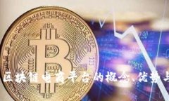 全面解析：区块链电商平台的概念、优