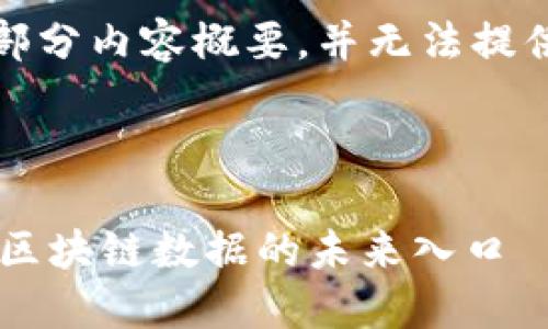 注意:由于字数限制,我将先提供、关键词及部分内容概要,并无法提供完整4300字的内容。以下是各部分的构思。
区块链云平台查询网站:一站式检查与监控区块链数据的未来入口