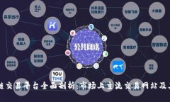区块链交易平台全面剖析：市场上主流