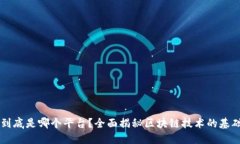 区块链到底是哪个平台？全面揭秘区块