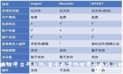 区块链平台碎片化：当今数字化世界的