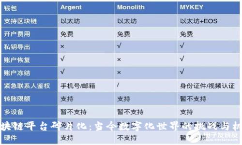 区块链平台碎片化:当今数字化世界的挑战与机遇