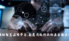 区块链智慧应用平台：颠覆传统行业的