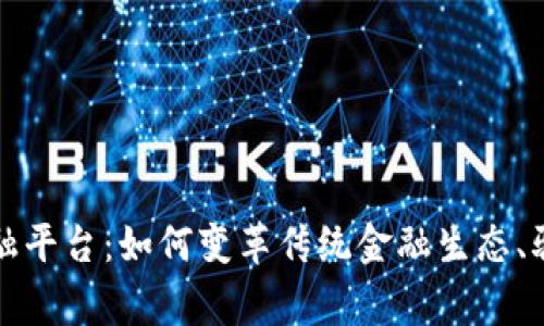 揭秘三星区块链金融平台:如何变革传统金融生态、驱动全球经济新常态