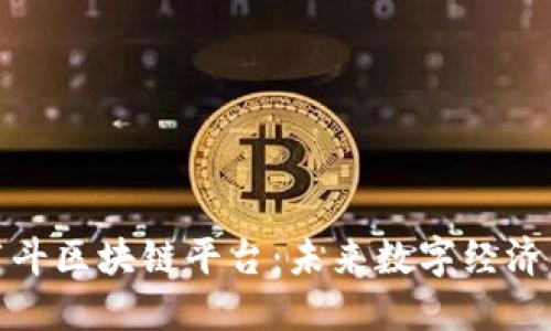 探索阿斗区块链平台:未来数字经济的基石