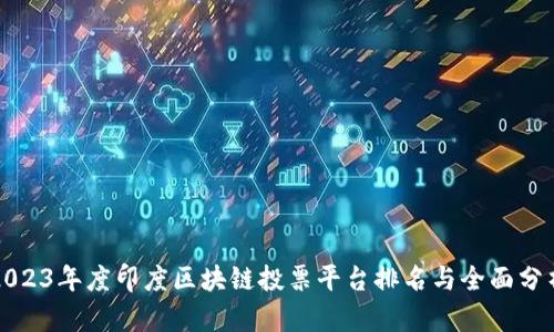 2023年度印度区块链投票平台排名与全面分析