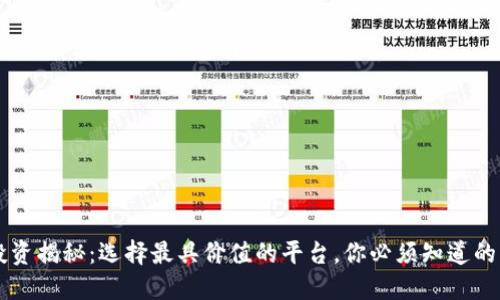 区块链投资揭秘:选择最具价值的平台,你必须知道的关键因素