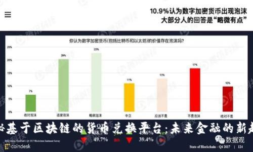 探秘基于区块链的货币兑换平台：未来金融的新趋势