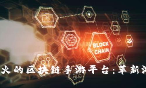 探索2023年最火的区块链手游平台:革新游戏体验的未来