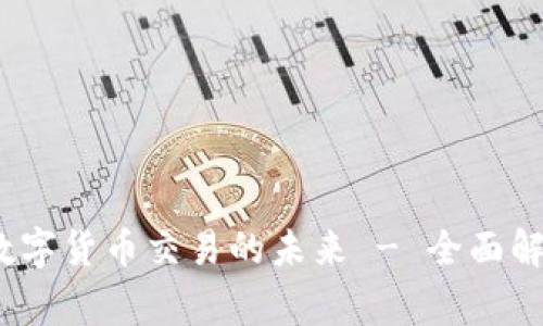 Bitget:重塑数字货币交易的未来 - 全面解析与使用指南