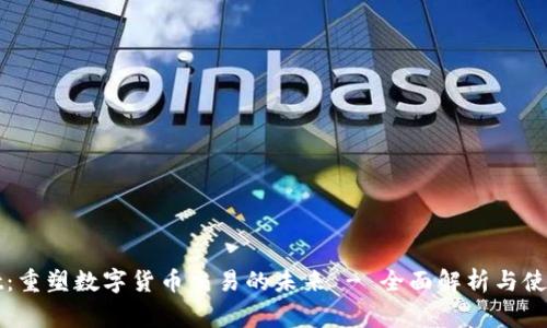 Bitget:重塑数字货币交易的未来 - 全面解析与使用指南
