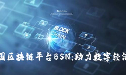 深入解析中国区块链平台BSN:助力数字经济的未来之路