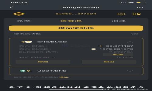 天下秀:引领区块链技术革命的创新平台